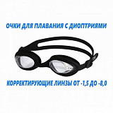 Очки для плавания с диоптриями Light Swim, LSG-450 OPT от магазина Best-Swim.ru