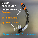 Сухая трубка для подводного погружения, дайвинга и сноркелинга, SN15 от магазина Best-Swim.ru